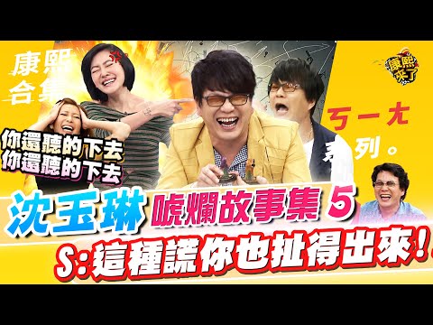 【#ㄎㄧㄤ精彩 410】沈玉琳的唬爛故事集《V》 小S:這種謊你也扯得出來!!