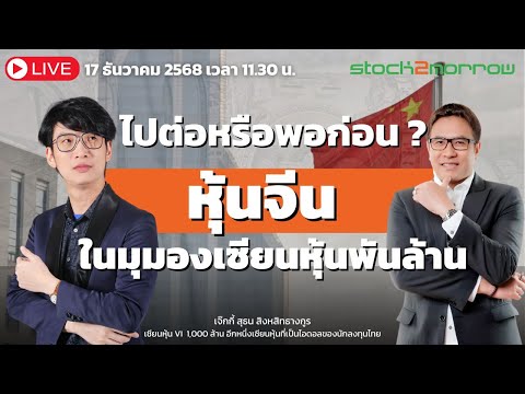 "หุ้นจีน" ไปต่อหรือพอก่อน? : คุณเจ๊กกี้ เซียนหุ้นพันล้าน