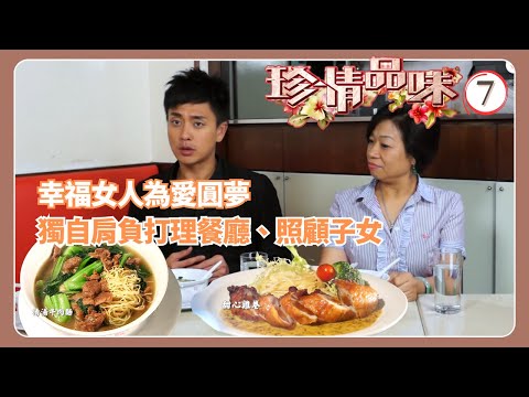TVB飲食節目 | 珍情品味 07/14 | 幸福女人為愛圓夢戚美珍 | 粵語中字 | 2012