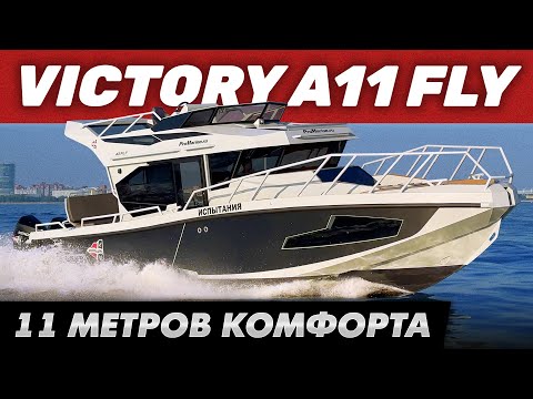 Обзор Алюминиевого Катера VICTORY A11 FLY в деталях.