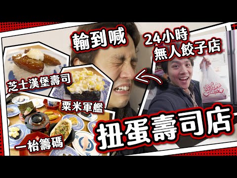 【倒錢落海】日本扭蛋壽司店🍣藏壽司 食到破產都抽唔到？！24小時無人餃子店🥟真係講個信字？