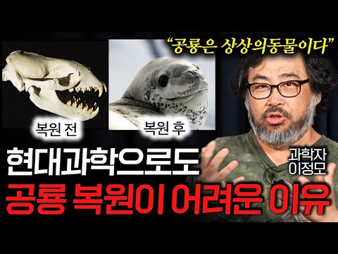 과학자들이 공룡 복원도를 매년 바꾸는 이유(절대 못 맞춘다..) ㅣ 이정모 관장 통합본