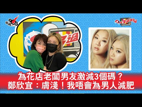 為花店老闆新男友激減3個碼？ 鄭欣宜：膚淺！我唔會為男人減肥