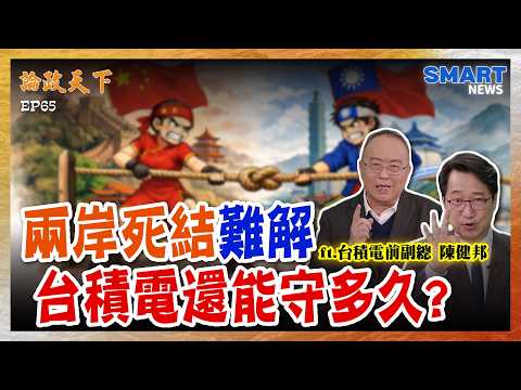 厲害技術應該在美國?能搬去?台積電前副總揭兩岸死結與華府真正盤算...【論政天下 精華】#論政天下#烏凌翔#陳健邦#SMARTnews#台積電#tsmc#九二共識#張忠謀#中華民國台灣#台海戰略
