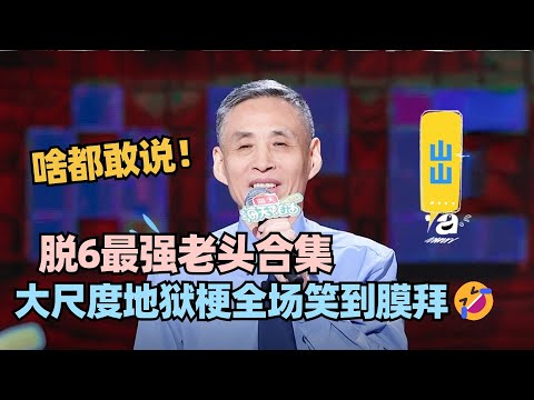 脱口秀最强大爷🔥山山最全合集！大尺度地狱狂炸全场笑到膜拜！ #脱口秀 #脱口秀大会 #脱口秀和ta的朋友们 #山山