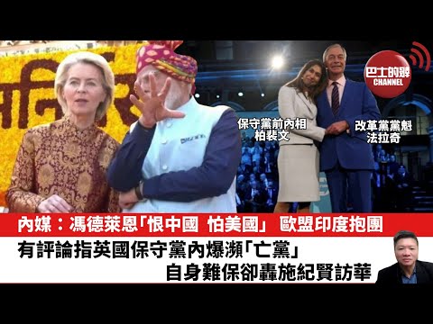 【晨早直播】內媒:馮德萊恩「恨中國,怕美國」,歐盟印度抱團。有評論指英國保守黨內爆瀕「亡黨」 ,自身難保卻轟施紀賢訪華。26年1月29日