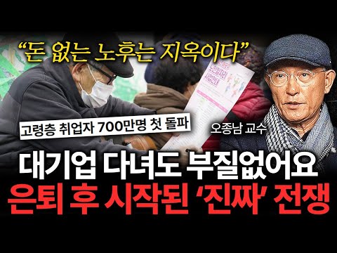 정년퇴직이 끝이 아니다. 끔찍한 노후 피하려면 해야 하는 '이것' (오종남 교수 풀버전)
