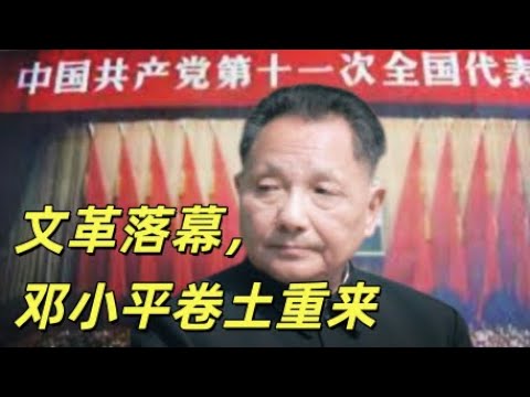 文化大革命203，文化大革命结束，华国锋和胡耀邦的渊源，两个普通党员担任的中组部部长，邓小平否定两个凡是。叶剑英寿宴上的各种闹剧。邓小平为什么讨厌粟裕。邓小平恢复三副一正。#中共#文化大革命#文革