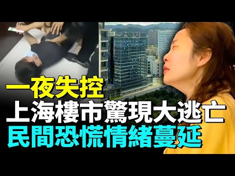 Shanghai home exodus: landlords dump overnight, China property crash traps buyers #看大陸