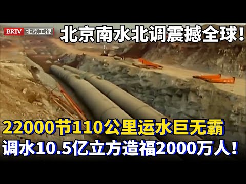 北京南水北调大工程震撼全球！自主研发单节78吨巨管，22000节组成110公里运水巨无霸，每年调水10.5亿立方造福2000万人！【为你喝彩】