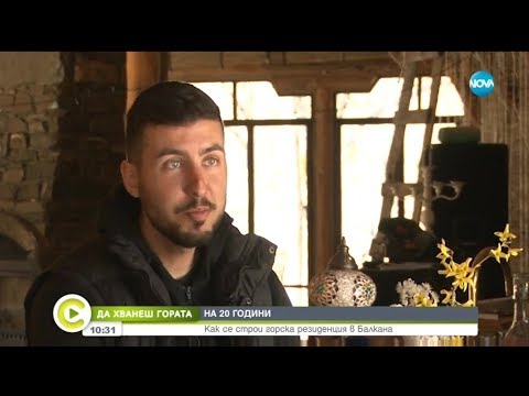 "Да хванеш гората": Как на 20 години се строи горска резиденция в Балкана?
