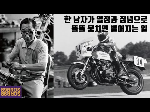 대기업 혼다를 발라버린 ㅈ소기업 대표의 이야기! 이 사람 열정의 반만 있어도 우리 모두 성공 할 수 있습니다.