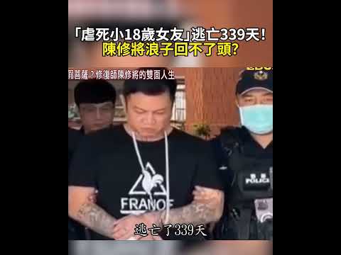 「虐死小18歲女友」逃亡339天!陳修將浪子回不了頭?