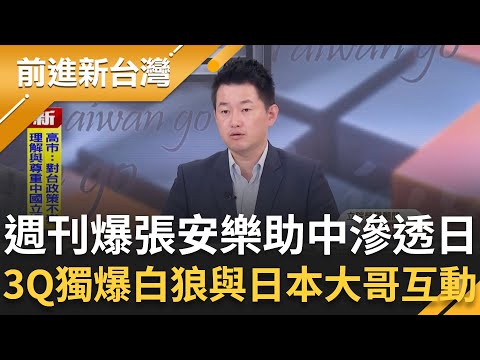 張安樂助中共滲透日本是真的？3Q獨家爆料："日本大哥"親曝張安樂帶他去台中酒店玩 揭中國煽動沖繩獨立背後目的 林廷輝再曝：中共不只搞琉球｜王偊菁 主持｜【前進新台灣 精彩】20251203｜三立新聞台
