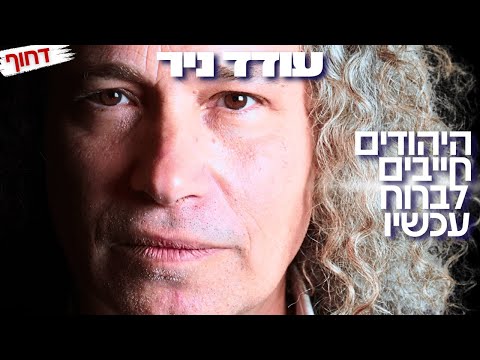 היהודים חייבים לברוח עכשיו! עודד ניר שברח מהולנד במסר שיטלטל את הציבור הישראלי