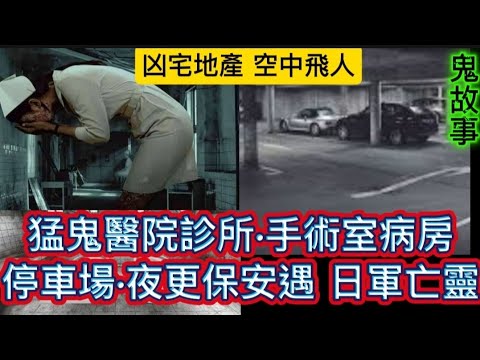 🆕猛鬼醫院診所 病房男鬼  | 夜間保安員 | 停車場遇日軍亡靈 | 夫婦睇樓•空中飛人 凶宅單位  | 猛鬼錄音室   靈寵亡犬 化身•愛回家 #怪談 #鬼故事#恐怖 #ghost#scary