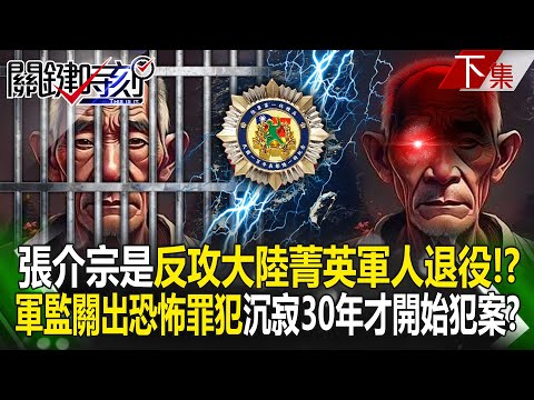 張介宗是「反攻大陸」菁英軍人退役!?軍監關出恐怖罪犯…假釋後沉寂30年才開始犯案?|張炤和