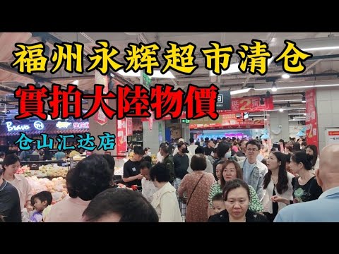大陸物價實拍，低到不可思議，開店21年的匯達永輝超市大處理兩折起甩卖賣，買了半推車才一百出頭