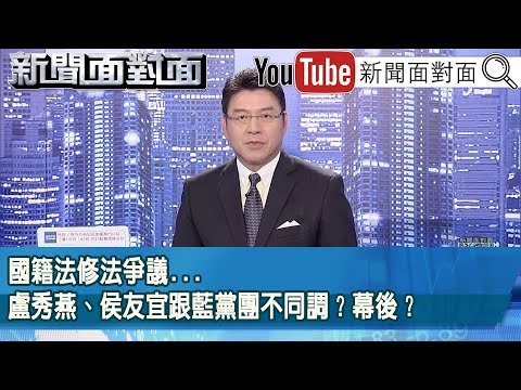《國籍法修法爭議...盧秀燕、侯友宜跟藍黨團不同調？幕後？》【新聞面對面】2025.11.26