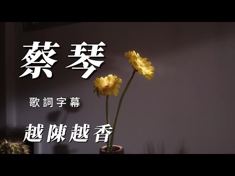 （蔡琴）（越陳越香）（精挑細選）朋友會喜歡（熟悉的聲音）謝謝😎😎😎😎