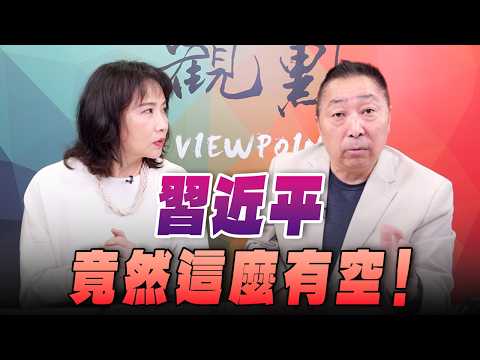 '26.03.30【觀點│正經龍鳳配】Pt.3 習近平竟然這麼有空！