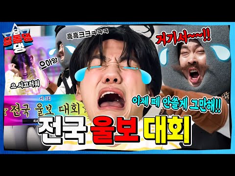 울고 떼쓰는 어린이로부터 시작된 지구의 균열!ㅣ딩동댕 딩동댕ㅣ울보 대회 챔피언
