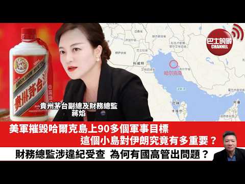 【晨早直播】美軍摧毁哈爾克島上90多個軍事目標，這個小島對伊朗究竟有多重要？財務總監涉違紀受查，為何有國高管出問題？26年3月15日
