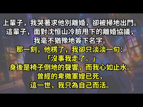 重生後，面對軍官丈夫冷臉甩下的離婚協議，我毫不猶豫地簽下名字。那一刻，他楞了，我卻只淡淡一句：「沒事我走了。」身後是椅子倒地的聲響，而我心如止水。曾經的卑微軍嫂已死，這一世，我只為自己而活。