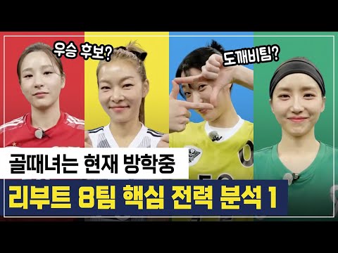 골때녀 리부트 8팀 핵심 전력 분석 전반전. 골때녀는 방학중 #골때리는그녀들