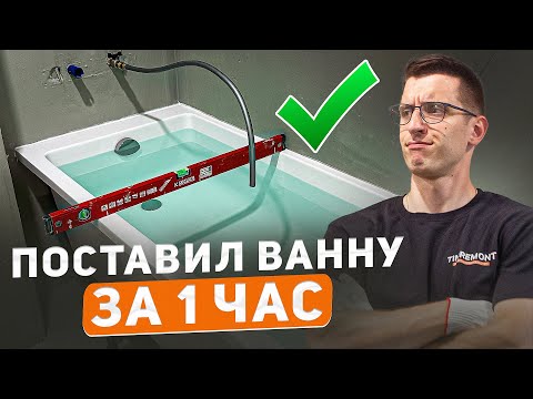 The fastest and most reliable way to install a bathtub