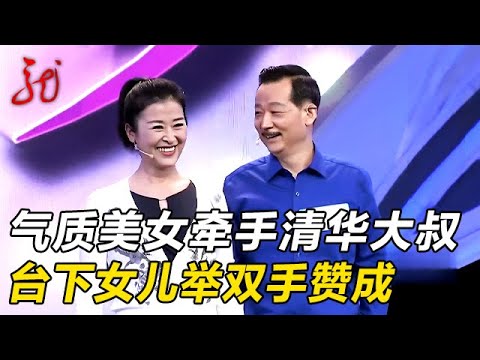 女嘉宾气质太好了,清华学霸大叔当场就爱上了,两人站在一起太般配,台下女儿举双手赞成【门当户对】