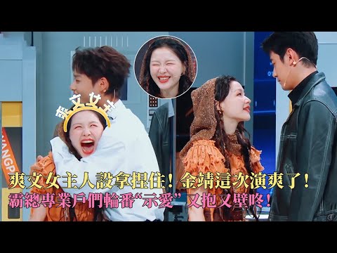 这把女主戏给金靖演爽了！短剧霸总专业户轮番对金靖上演强制爱，他们敢演大家不敢看啊！#王牌对王牌9 #金靖