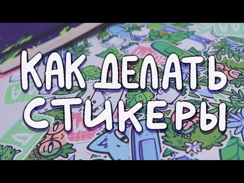 Печать стикеров (и другого мерча)