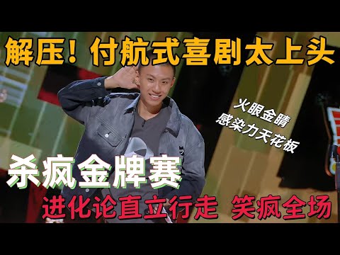【喜剧之王单口季】压力都被笑声冲走了！付航式喜剧太上头，“进化论直立行走” 笑疯全场！
