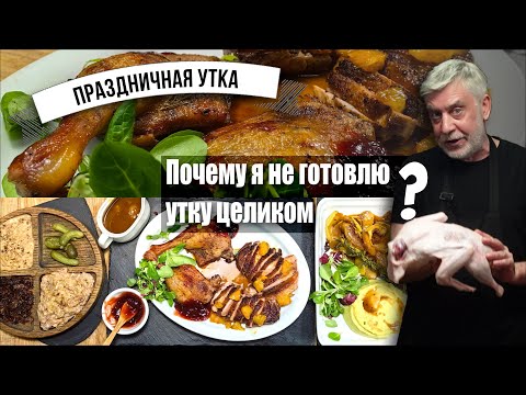 Четыре праздничных рецепта из одной утки 🦆 Руководство для рачительных хозяек😋