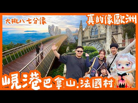 越南峴港 | 巴拿山住一晚 | 法國村 | 佛手橋 | 泡泡瑪特  | POP MART