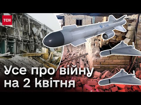 💥 Усе про війну на 2 квітня: Ніч "Шахедів"! Звірячі обстріли регіонів! "Бавовна" в Татарстані в РФ!