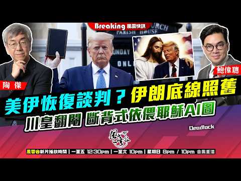 Ch. 1728：美伊恢復談判？伊朗底線照舊 川皇翻閹 斷背式依偎耶穌AI圖｜風雲快訊｜2026/04/16