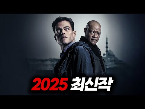 와.........이거 진짜 재밌습니다🔥역대급으로 액션을 뽑아버린 2025 최신 액션스릴러【영화리뷰/결말포함】