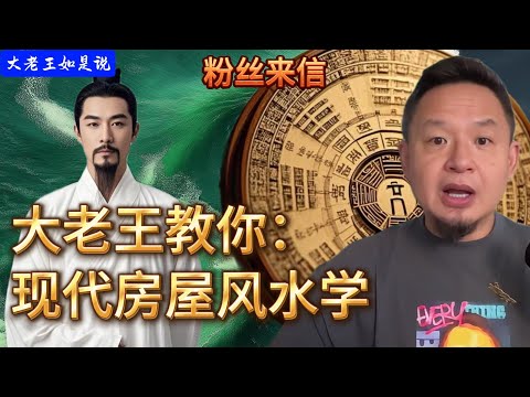 大老王教你：现代房屋风水学#大老王如是说 #老王来了 #风水玄学