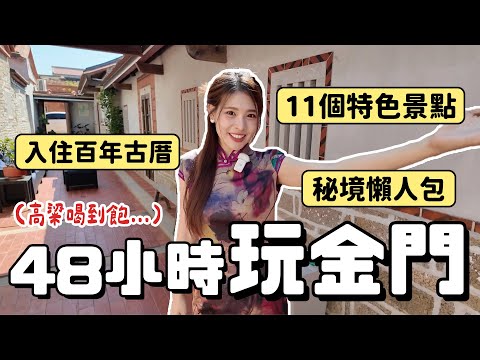 金門秘境行程懶人包｜11個必玩特色景點：入住百年古厝、高粱酒廠喝到飽、軍營打靶體驗、貢糖DIY拍照熱點全攻略！｜2025 KINMEN｜心甜Christy