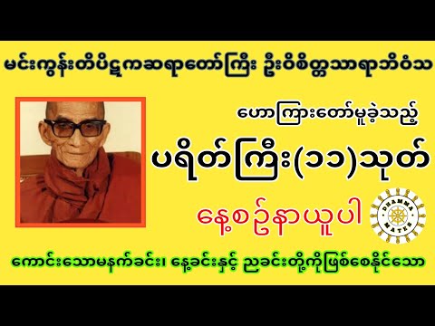 ပရိတ်ကြီး ၁၁ သုတ် - မင်းကွန်းဆရာတော်ဘုရားကြီး ဦးဝိစိတ္တသာရာဘိဝံသ #နေ့စဥ်နာယူပါ။