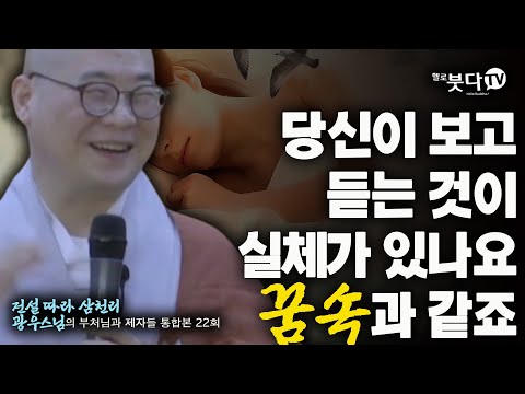 당신이 보고 듣는 것이 실체가 있나요 꿈속과 같죠 | 전설 따라 삼천리 광우스님의 부처님과 제자들 통합본 22회 | 꿈 현실 가상 미래 과거 세계 세상