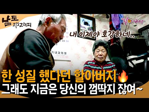 [남도지오그래피] 할아버지의 성질에 한 고생 했다는 할머니😥, 지금은 할머니만 사랑하며 할머니 껌딱지가 되어버린 할아버지!😍 ㅣKBS 2018.03.08