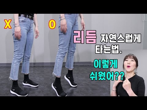 #11.몸치탈출 | 제발 자연스럽게 리듬 타는법 좀 알려주세요. ( 춤 잘추는법 꿀팁 )