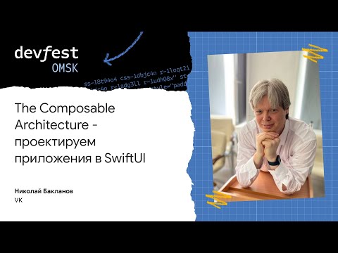 The Composable Architecture - проектируем приложения в SwiftUI / Николай Бакланов