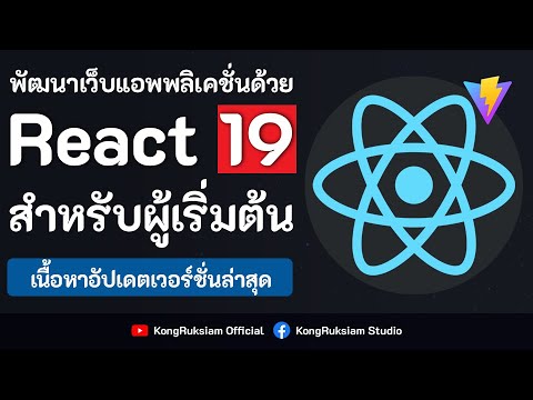 พัฒนาเว็บด้วย React 19.x (อัปเดตล่าสุด)  | สำหรับผู้เริ่มต้น [FULL COURSE]