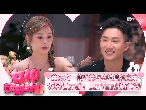 女神配對計劃｜葉蒨文一隻匙羹玩出談情新高度 心心眼咬唇 冧爆「Candy Coffee」甜蜜時刻｜女神配對計劃｜戀愛｜真人騷｜梁敏巧｜梁敏巧｜葉蒨文｜李芷晴｜關嘉敏｜金牌媒人｜林盛斌｜江美儀｜森美