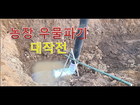농장 우물파기 대작전