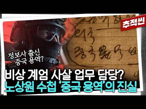 '중국 용역업체' 이용해서 폭사 시키려 했다? 새롭게 해석된 노상원 수첩 내용... 정보사 출신이 일하고 있는 해당 업체로 찾아가봤다 | 추적60분 KBS 251205 방송